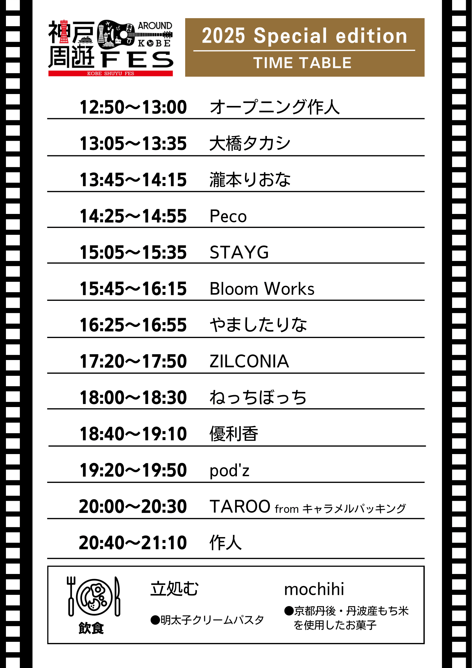 タイムテーブル発表】神戸周遊フェス2025 Special edition